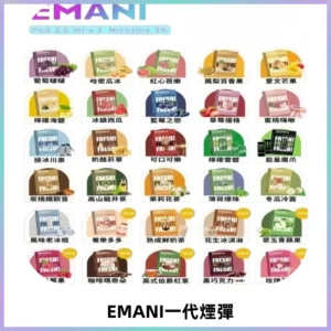 EMANI依馬尼一代煙彈通用一代主機30種風味霧化煙彈任選