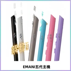EMANI依馬尼五代主機 鋼琴烤漆款|兩檔切換通用五代六代煙彈