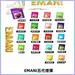EMANI五代煙彈|EMANI依馬尼五代霧化電子煙#台灣現貨#