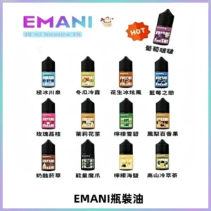 EMANI依馬尼電子煙瓶裝油30ML/3MG