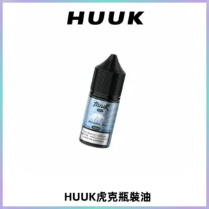 HUUK虎克菸油30mg/30ml | 五大系列瓶裝油選擇