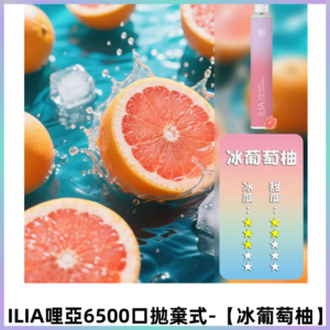 ILIA BAR 4哩啞一次性大容量6500Puffs拋棄式電子煙【冰葡萄柚】