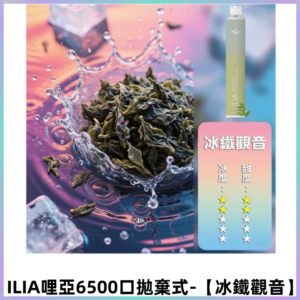ILIA BAR 4哩啞一次性大容量6500Puffs拋棄式電子煙【冰鐵觀音】