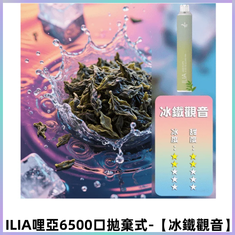 ILIA BAR 4哩啞一次性大容量6500Puffs拋棄式電子煙【冰鐵觀音】