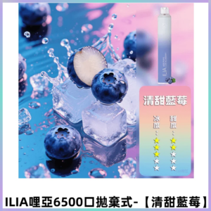 ILIA BAR 4哩啞一次性大容量6500Puffs拋棄式電子煙【清甜藍莓】