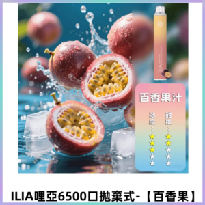 ILIA BAR 4哩啞一次性大容量6500Puffs拋棄式電子煙【百香果】