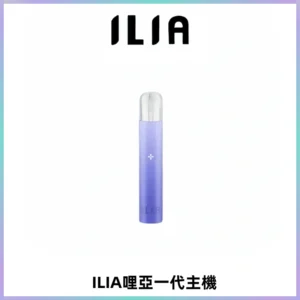 ILIA哩亞一代主機 哩亞電子煙煙桿 適配relx sp2s等一代煙彈