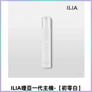ILIA哩亞一代主機 哩亞煙桿 適配relx sp2s等一代煙彈【初零白】