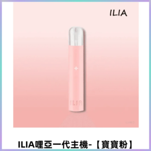 ILIA哩亞一代主機 哩亞煙桿 適配relx sp2s等一代煙彈【寶寶粉】