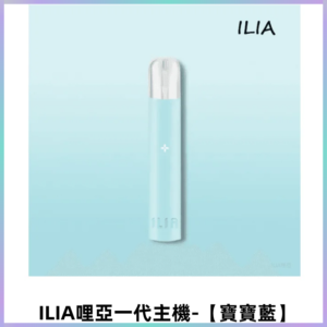 ILIA哩亞一代主機 哩亞煙桿 適配relx sp2s等一代煙彈【寶寶藍】
