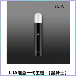 ILIA哩亞一代主機 哩亞煙桿 適配relx sp2s等一代煙彈【黑騎士】