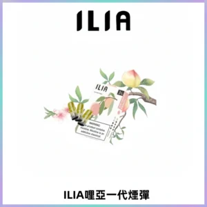 ILIA哩亞 一代替換式ilia煙彈發光霧化彈#原產正品#