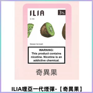 ILIA哩亞 一代替換式ilia煙彈發光霧化彈#原產正品#【奇異果】