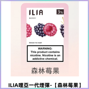 ILIA哩亞 一代替換式ilia煙彈發光霧化彈#原產正品#【森林莓果】
