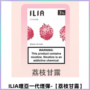 ILIA哩亞 一代替換式ilia煙彈發光霧化彈#原產正品#【荔枝甘露】