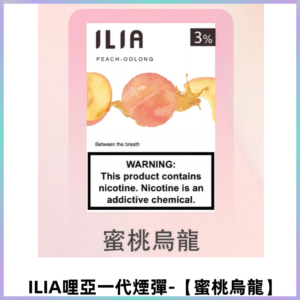 ILIA哩亞 一代替換式ilia煙彈發光霧化彈#原產正品#【蜜桃烏龍】