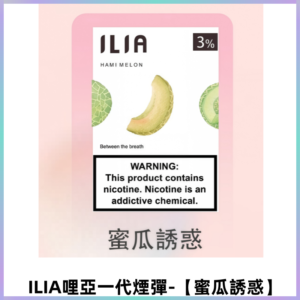 ILIA哩亞 一代替換式ilia煙彈發光霧化彈#原產正品#【蜜瓜誘惑】