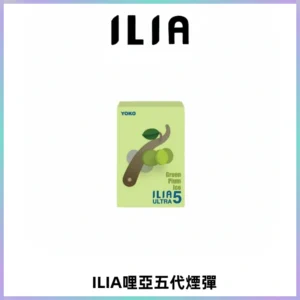 ILIA Ultra 哩亞五代煙彈|替換式霧化電子煙【買四送一主機】