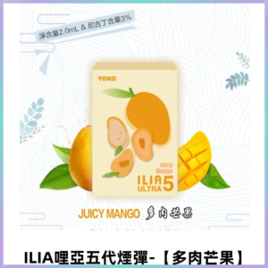 ILIA Ultra 哩亞五代煙彈|替換式霧化電子煙【多肉芒果】