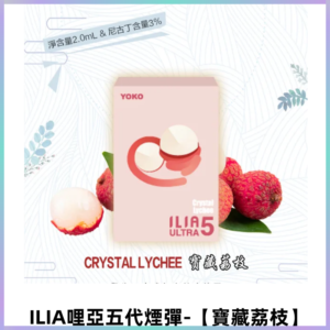 ILIA Ultra 哩亞五代煙彈|替換式霧化電子煙【寶藏荔枝】