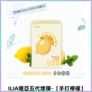 ILIA Ultra 哩亞五代煙彈|替換式霧化電子煙【手打檸檬】