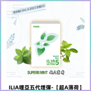 ILIA Ultra 哩亞五代煙彈|替換式霧化電子煙【超A薄荷】