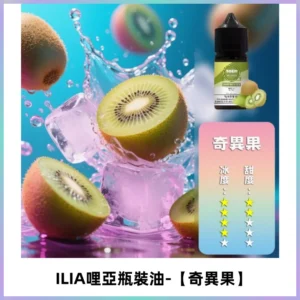 ILIA哩亞小煙菸油|ILIA YOKO電子煙油 30ml/瓶裝【奇異果】