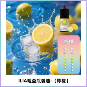 ILIA哩亞小煙菸油|ILIA YOKO電子煙油 30ml/瓶裝【檸檬】