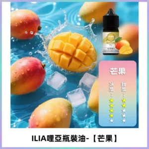 ILIA哩亞小煙菸油|ILIA YOKO電子煙油 30ml/瓶裝【芒果】