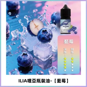 ILIA哩亞小煙菸油|ILIA YOKO電子煙油 30ml/瓶裝【藍莓】
