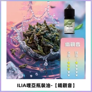 ILIA哩亞小煙菸油|ILIA YOKO電子煙油 30ml/瓶裝【鐵觀音】