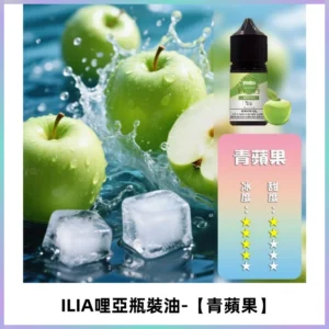 ILIA哩亞小煙菸油|ILIA YOKO電子煙油 30ml/瓶裝【青蘋果】