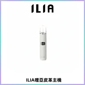 ILIA哩亞布紋主機革調系列 霧化皮革煙桿 通用一代煙彈