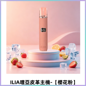 ILIA哩亞布紋主機革調系列 霧化皮革煙桿 通用一代煙彈【櫻花粉】