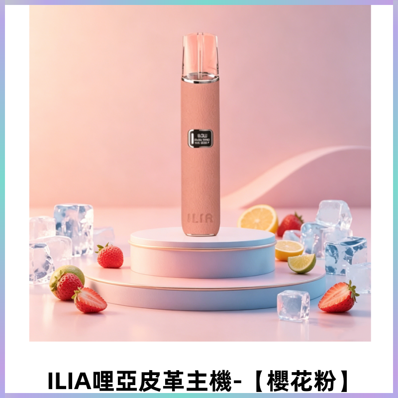 ILIA哩亞布紋主機革調系列 霧化皮革煙桿 通用一代煙彈【櫻花粉】