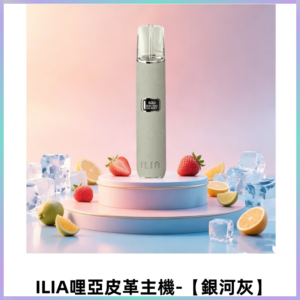 ILIA哩亞布紋主機革調系列 霧化皮革煙桿 通用一代煙彈【銀河灰】