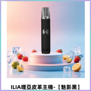 ILIA哩亞布紋主機革調系列 霧化皮革煙桿 通用一代煙彈【魅影黑】