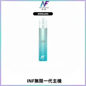 INF無限電子煙一代主機|一代高光鏡面霧化煙桿400mAh