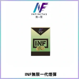 INF無限系列煙彈 透明電子菸彈2ML 通用一代主機