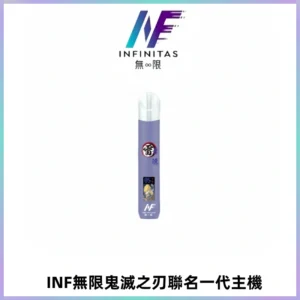 INF無限鬼滅之刃聯名一代通用主機電子煙【4色可選】
