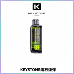 KEYSTONE FLEX-3 鑰石大容量25000口專彈專機套裝