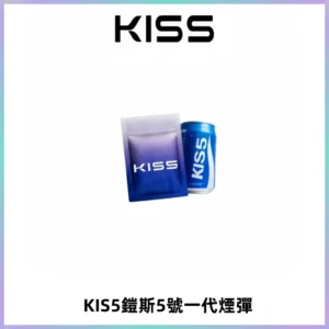 KIS5煙彈 KISS鎧斯5號一代菸彈|兼容一代主機#台灣現貨#