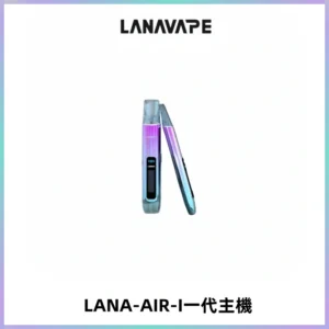 LANA AIR I一代主機6-15瓦可調通用meha sp2s inf煙彈