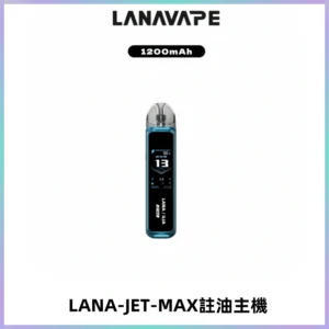 LANA JET MAX 註油設備LANA側注油式主機套裝|智能顯示屏