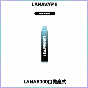 LANA ZOLT8000口拋棄式可充電一次性電子煙【多種口味】