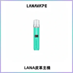 LANAVAPE皮革主機大功率 兩檔調節發光顯示屏 通用一代煙彈