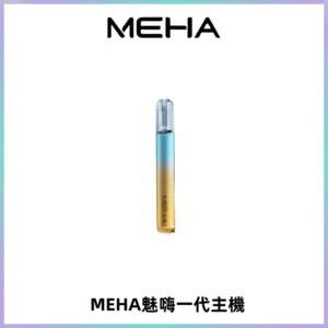 魅嗨MEHA一代主機 升級版Glory系列可變檔通用霧化桿|三檔切換