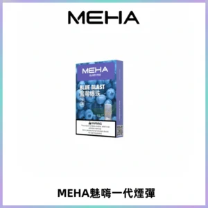 MEHA魅嗨一代通用煙彈|兼容ILIA KIS5 LANA 等一代主機