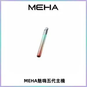 Meha Crush 五代主機|氛圍燈智能電子煙・三檔功率調節