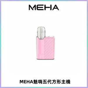 MEHA魅嗨五代方形主機 充電式換彈迷你方形煙桿#大功率主機#
